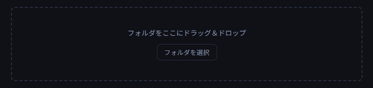 ドラッグ&ドロップでフォルダを登録