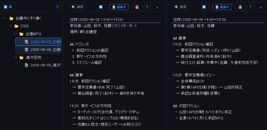 前回と今回の議事録を横に並べた表示